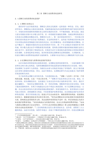 垄断行业消费者权益研究