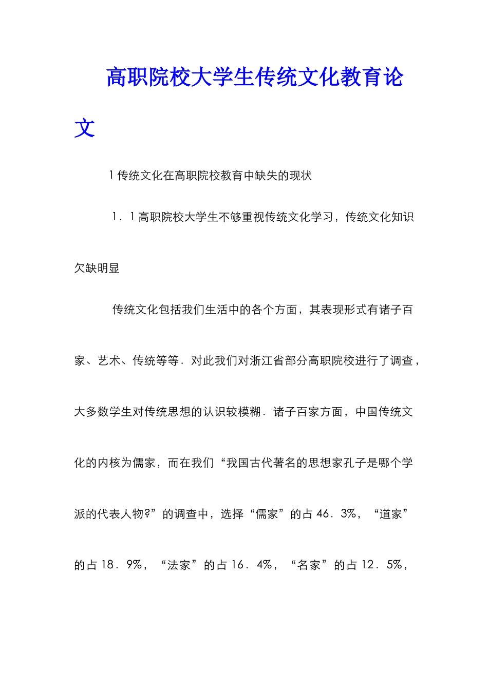 高职院校大学生传统文化教育论文_第1页