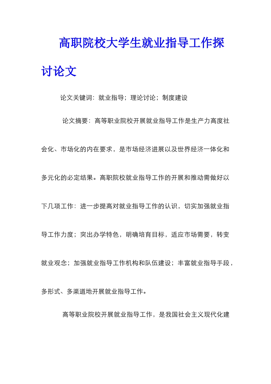 高职院校大学生就业指导工作探讨论文_第1页
