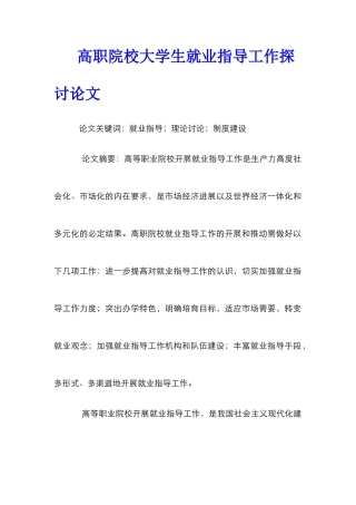 高职院校大学生就业指导工作探讨论文