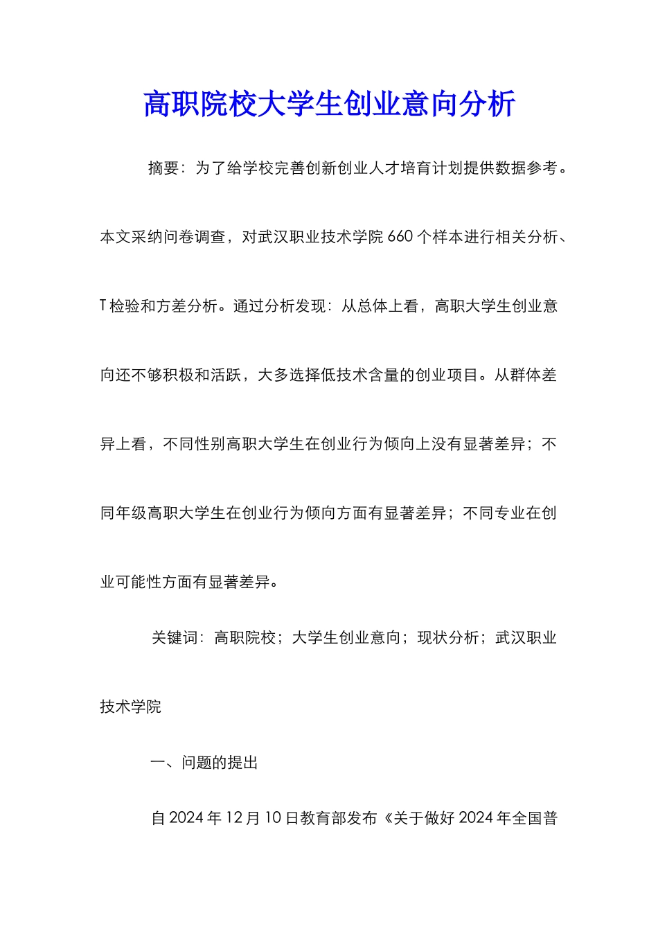 高职院校大学生创业意向分析_第1页