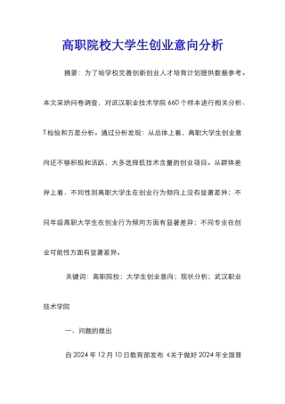 高职院校大学生创业意向分析