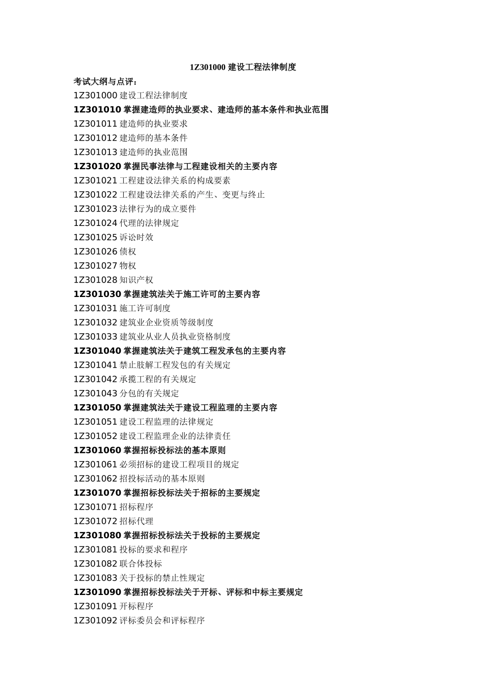1Z301000 建设工程法律制度_第1页