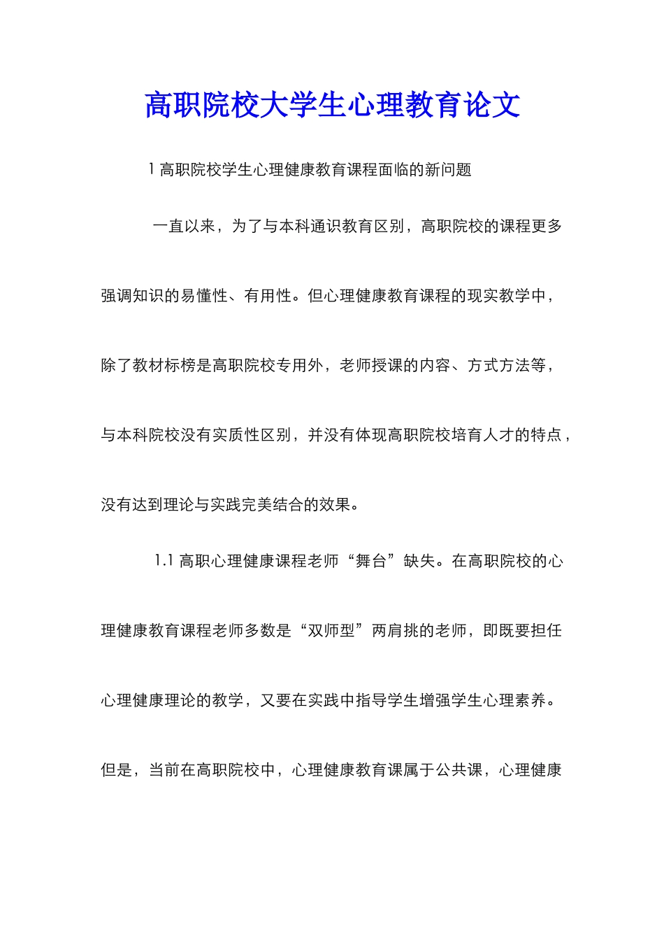 高职院校大学生心理教育论文_第1页