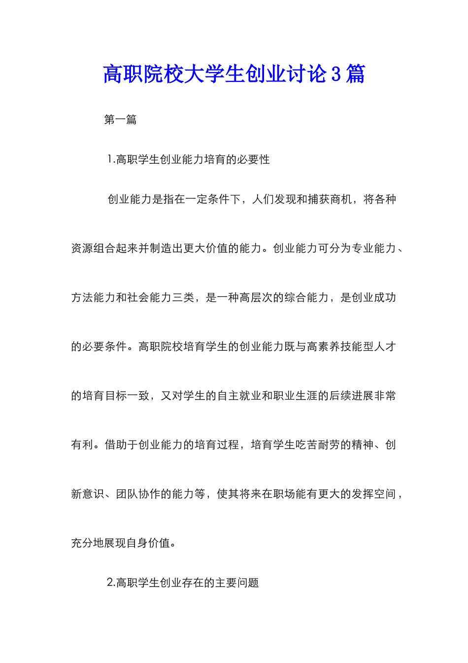 高职院校大学生创业研究3篇_第1页