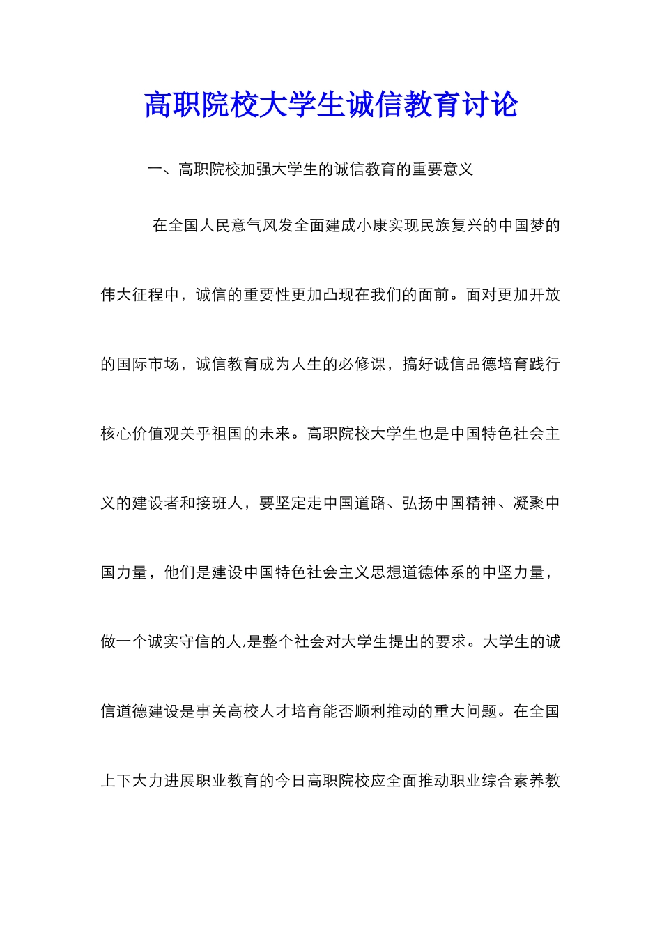 高职院校大学生诚信教育研究_第1页