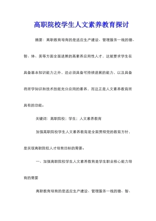 高职院校学生人文素质教育探讨