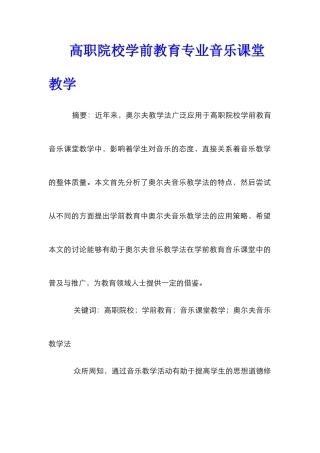 高职院校学前教育专业音乐课堂教学