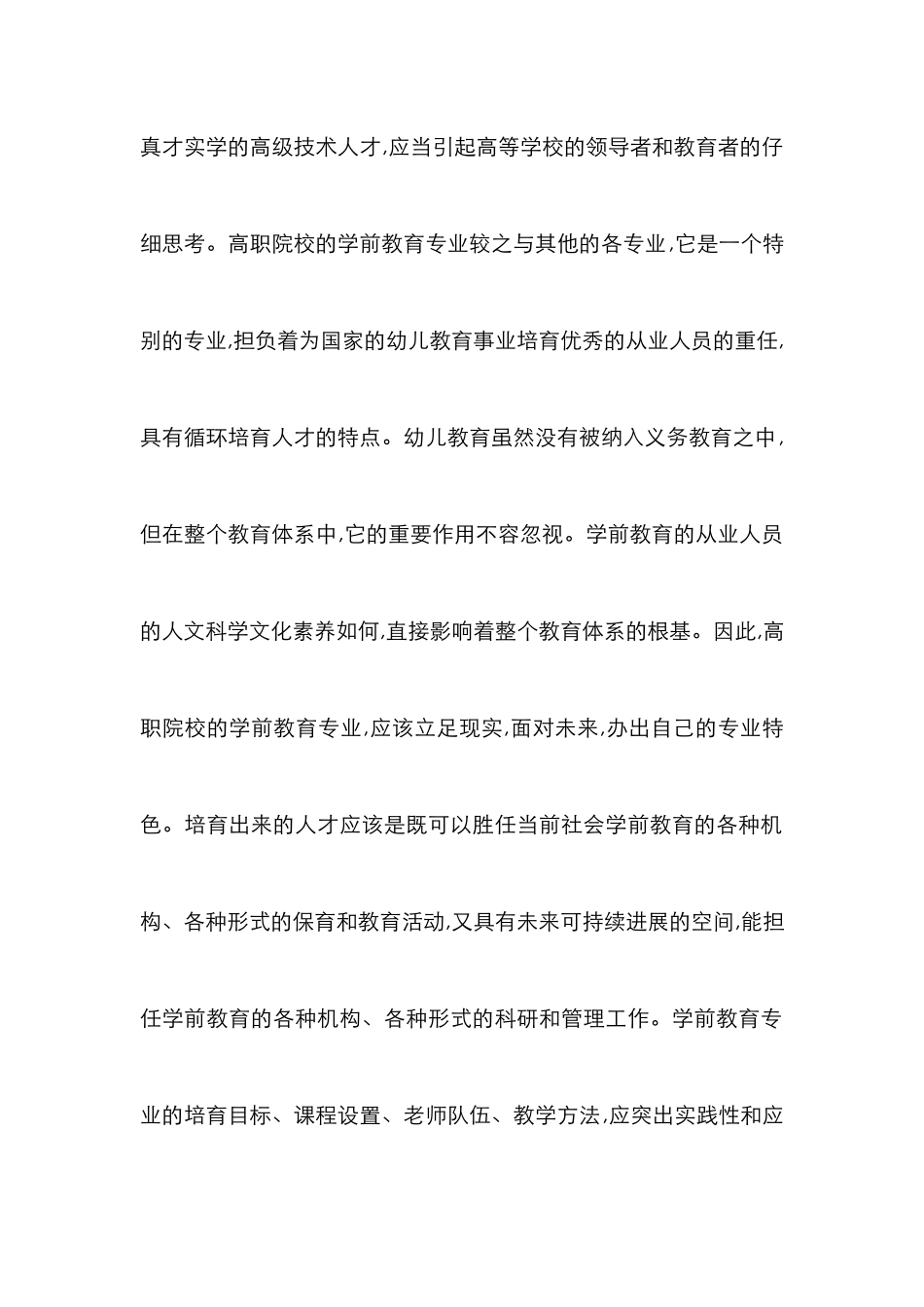 高职院校学前教育专业研究论文_第2页