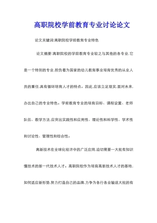 高职院校学前教育专业研究论文
