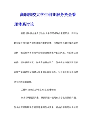 高职院校大学生创业服务资金管理体系研究