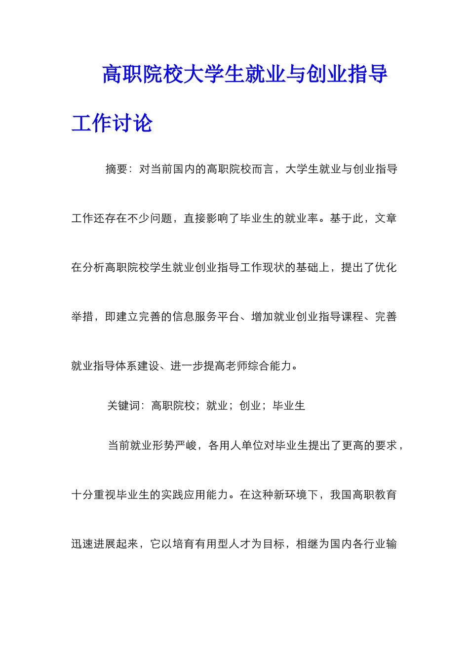 高职院校大学生就业与创业指导工作研究_第1页