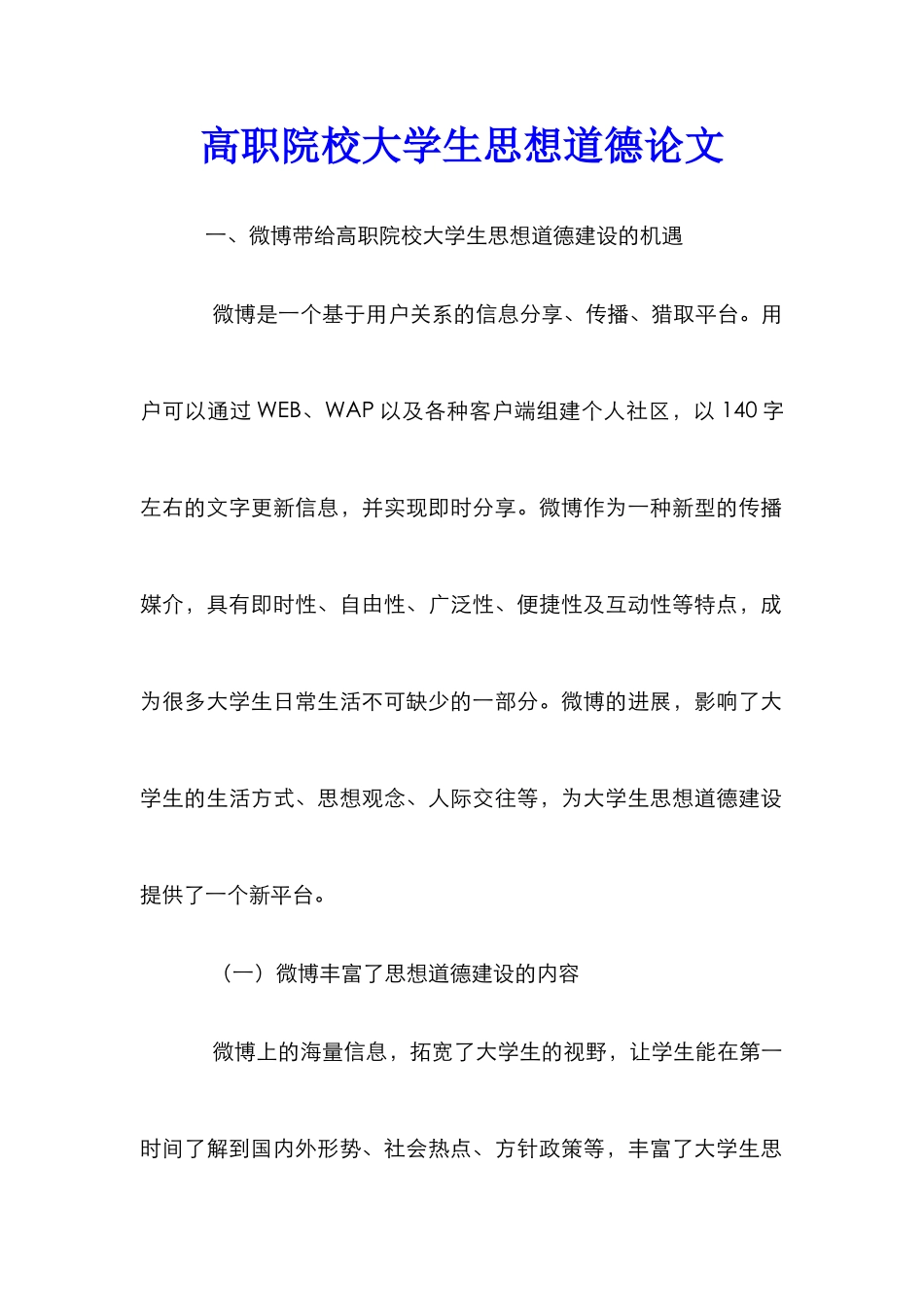 高职院校大学生思想道德论文_第1页