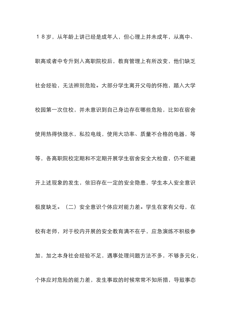 高职院校学生安全教育工作探讨_第2页