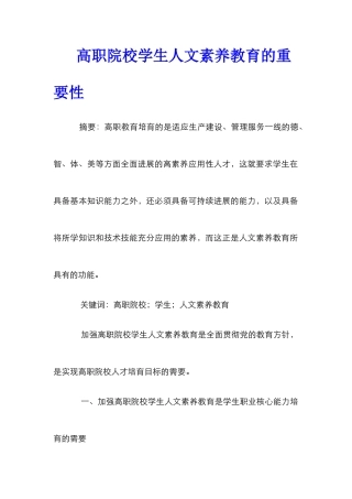 高职院校学生人文素质教育的重要性
