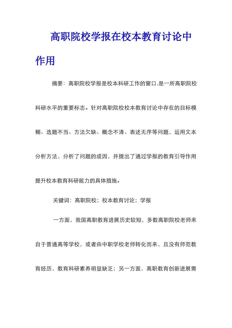 高职院校学报在校本教育研究中作用_第1页