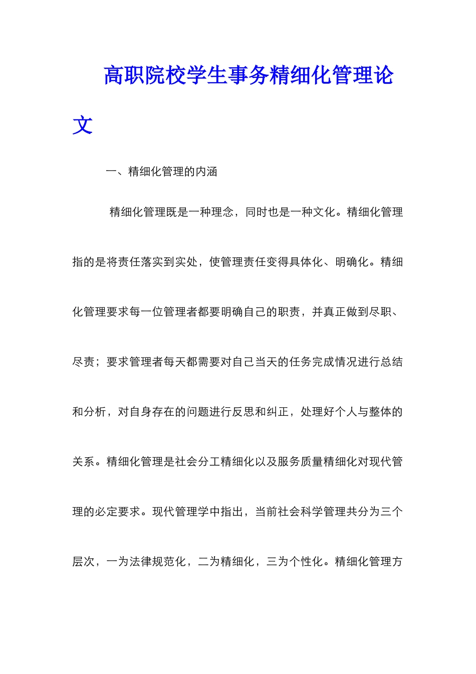 高职院校学生事务精细化管理论文_第1页