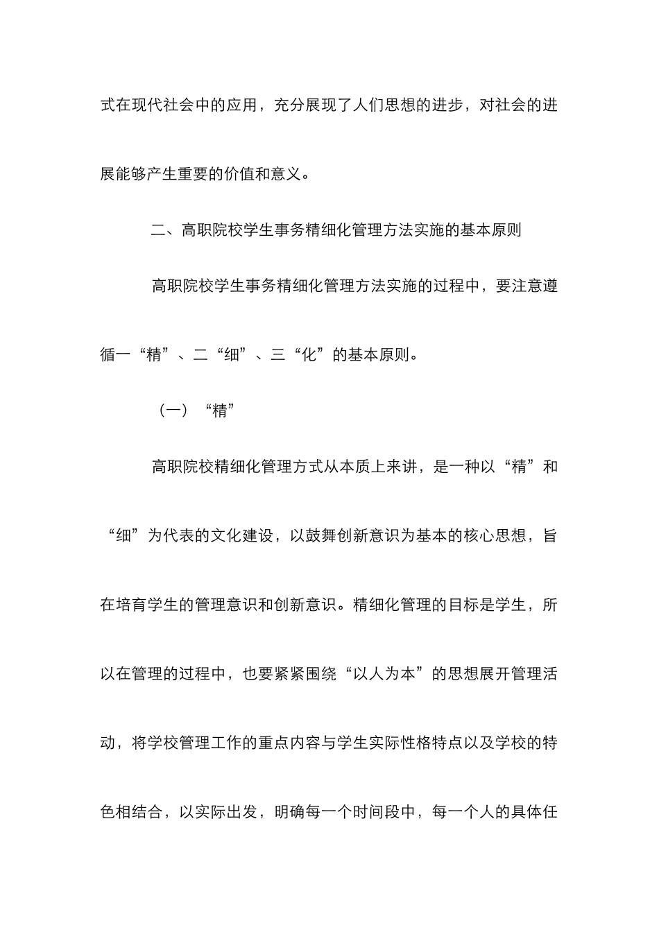 高职院校学生事务精细化管理论文_第2页