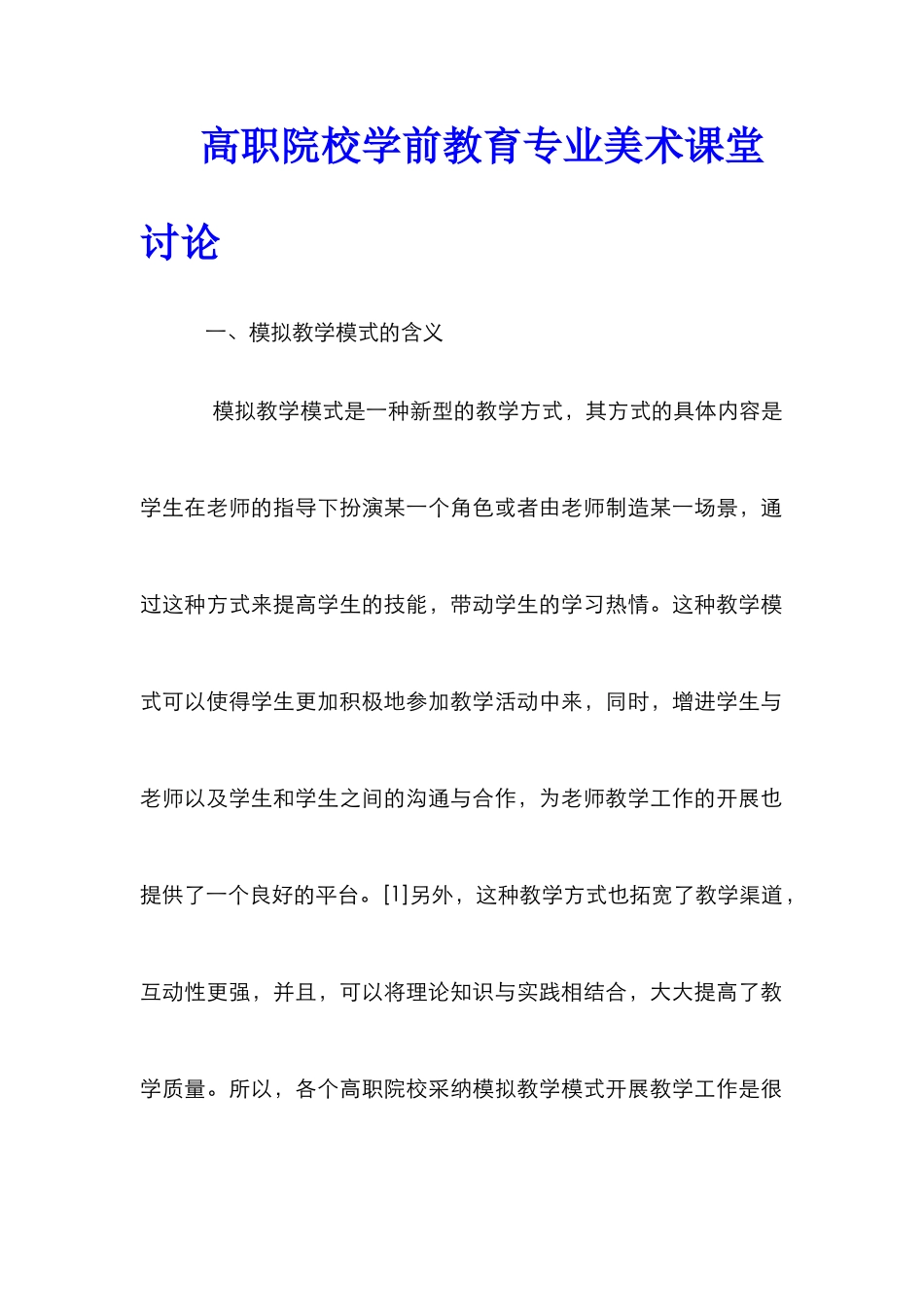 高职院校学前教育专业美术课堂研究_第1页