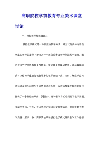 高职院校学前教育专业美术课堂研究