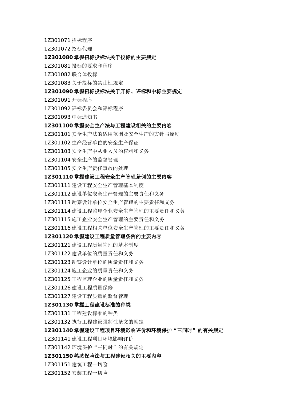 1Z301000建设工程法律制度_第2页