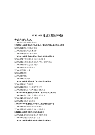 1Z301000建设工程法律制度