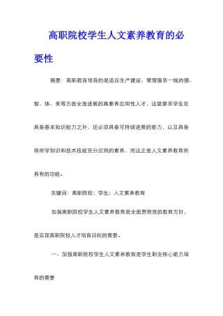 高职院校学生人文素质教育的必要性