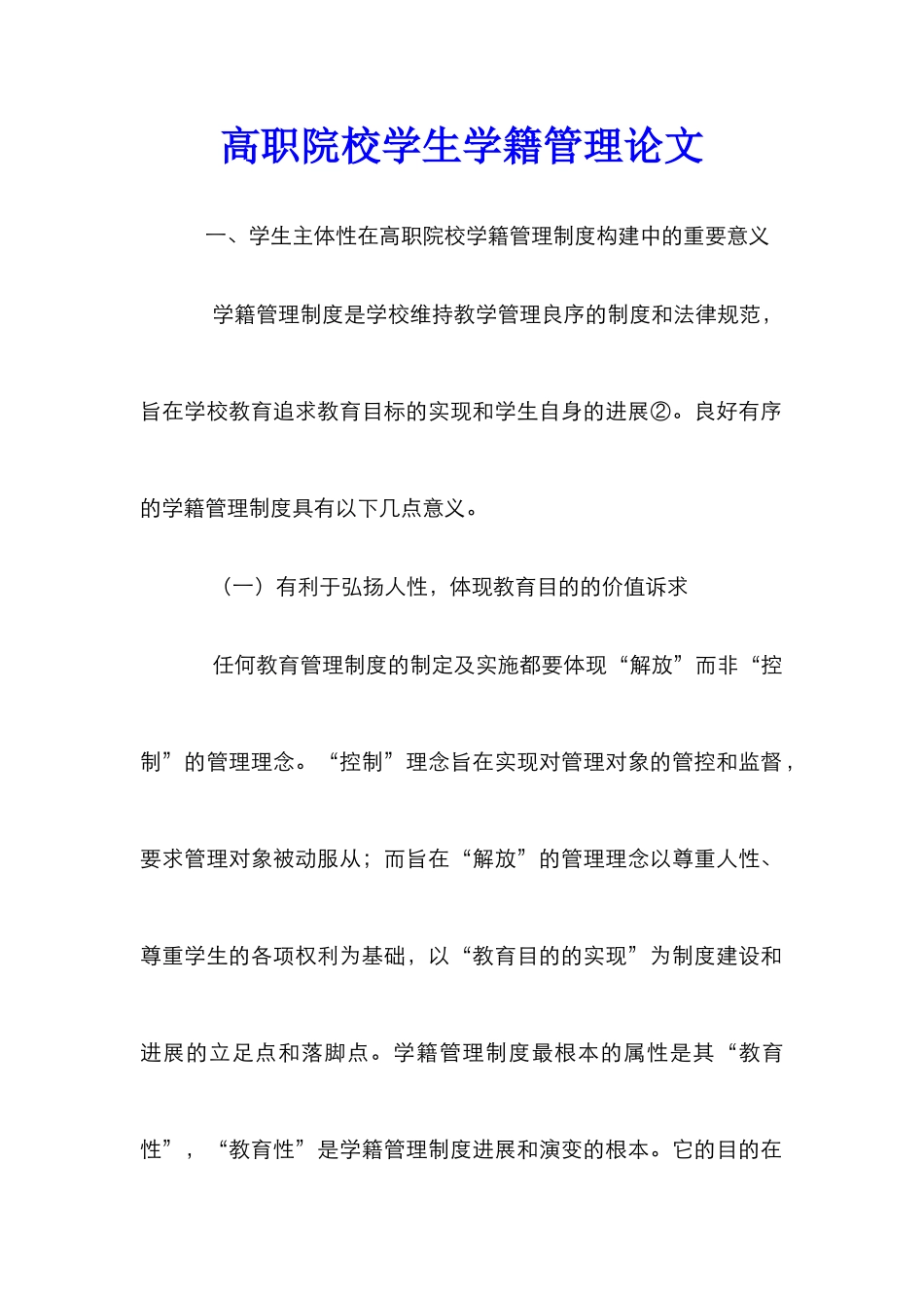 高职院校学生学籍管理论文_第1页