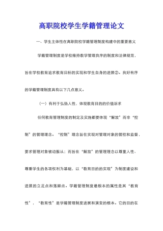 高职院校学生学籍管理论文