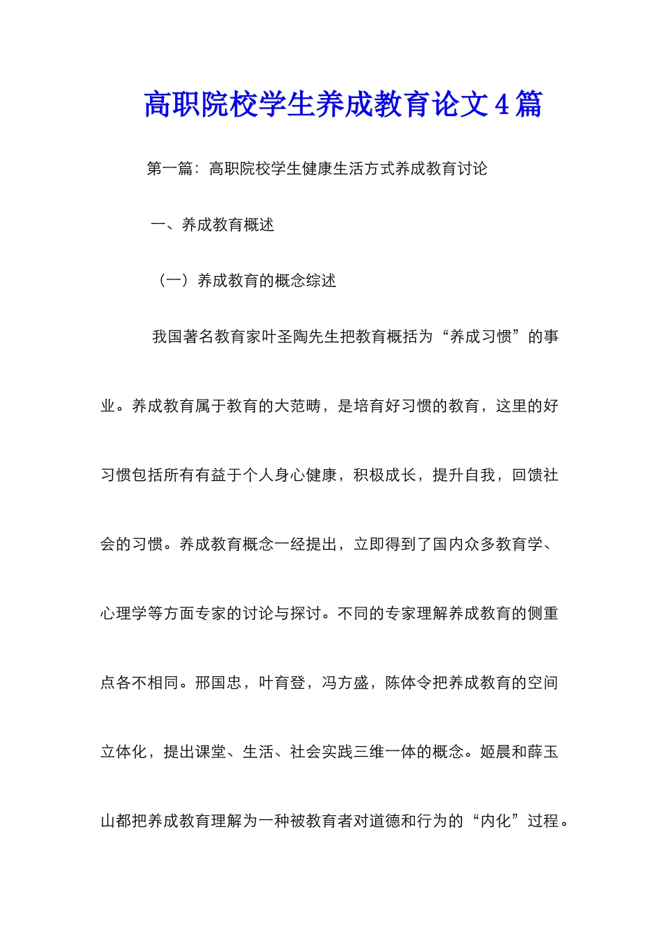 高职院校学生养成教育论文4篇_第1页