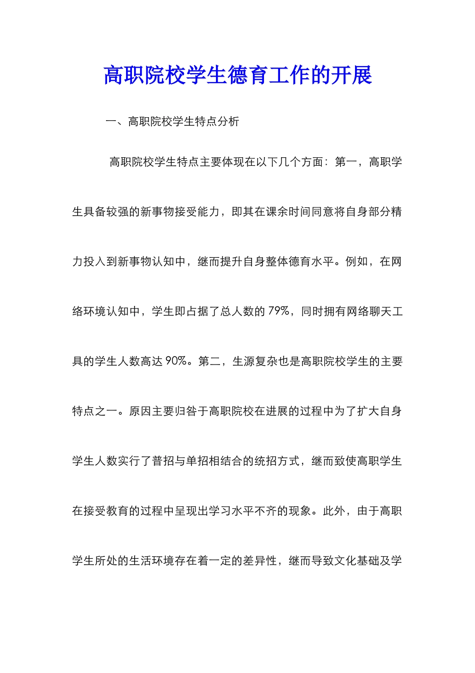 高职院校学生德育工作的开展_第1页