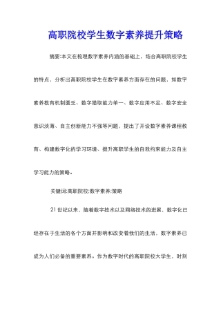 高职院校学生数字素养提升策略