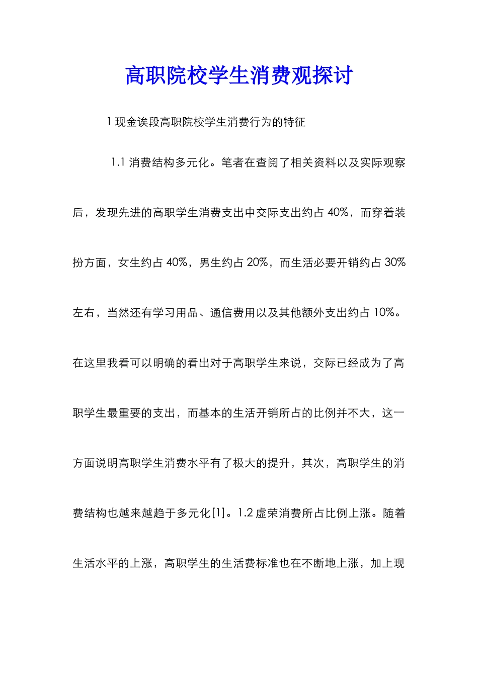 高职院校学生消费观探讨_第1页