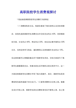 高职院校学生消费观探讨