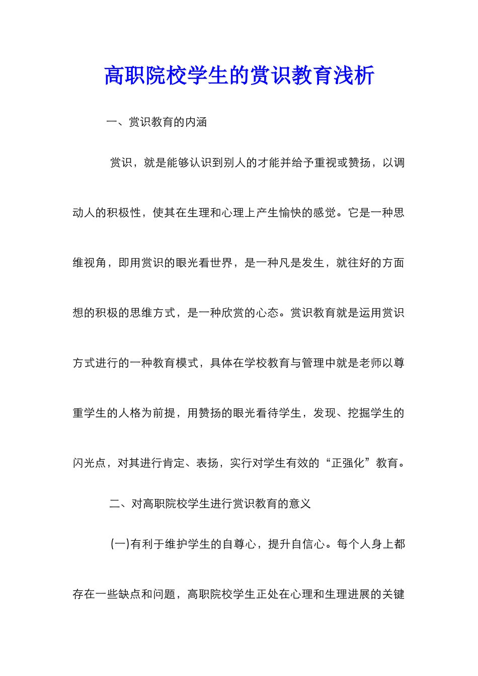高职院校学生的赏识教育浅析_第1页