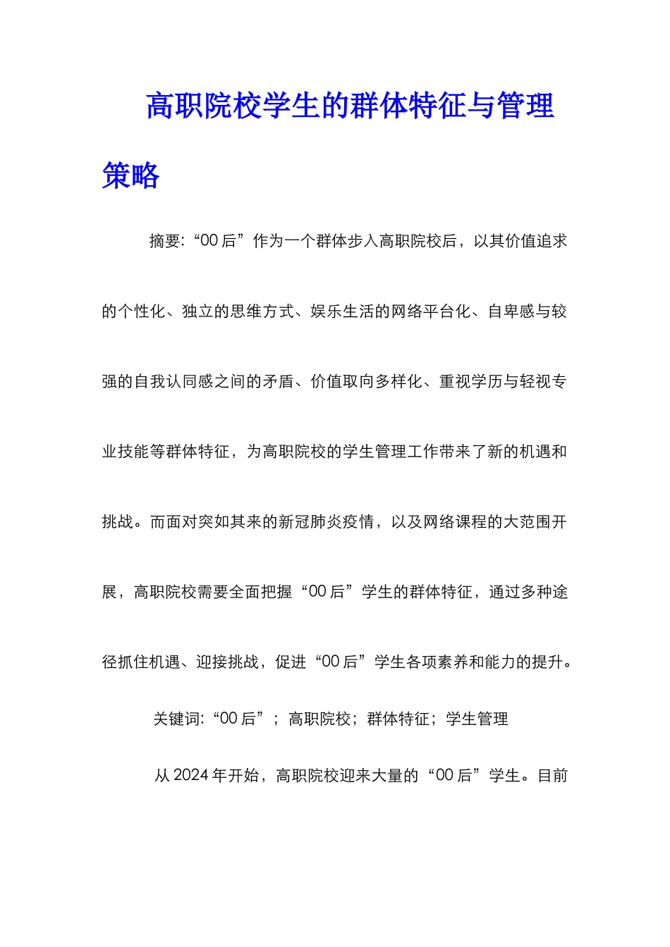 高职院校学生的群体特征与管理策略_第1页