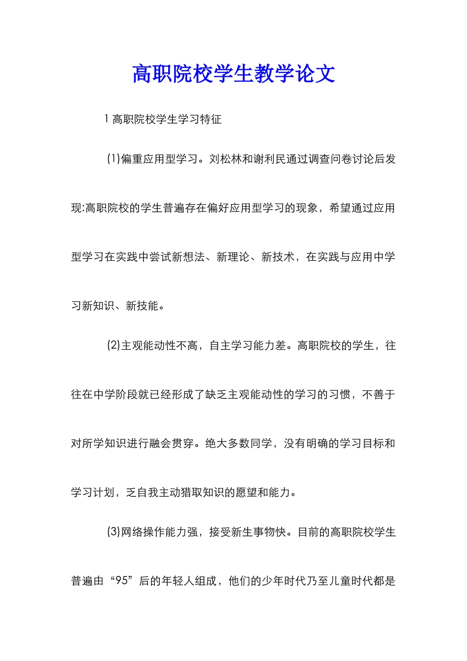 高职院校学生教学论文_第1页