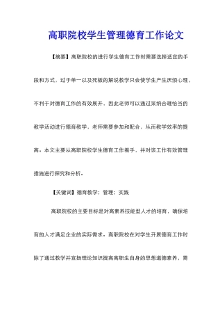 高职院校学生管理德育工作论文