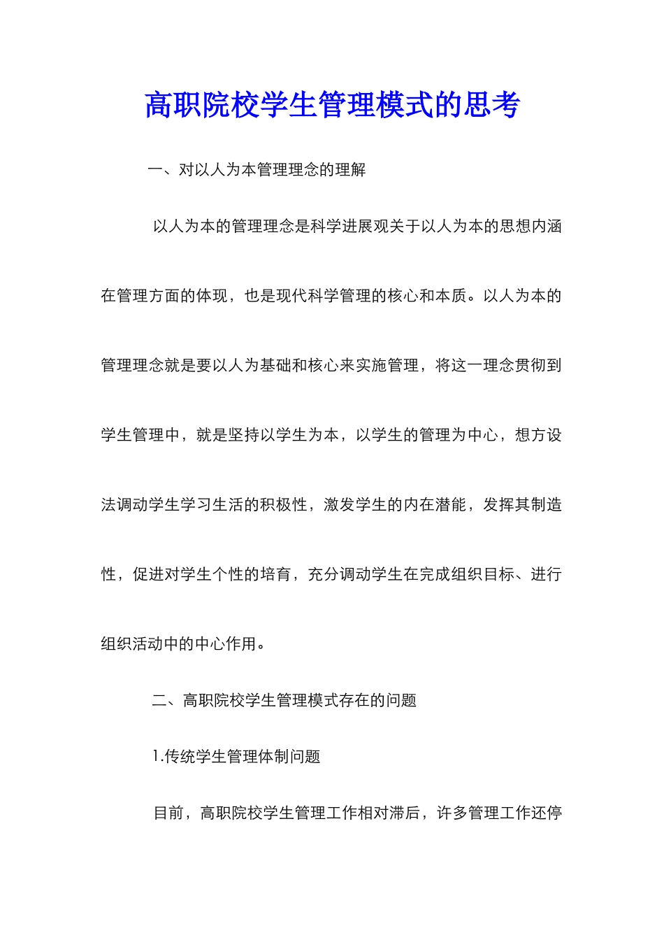 高职院校学生管理模式的思考_第1页
