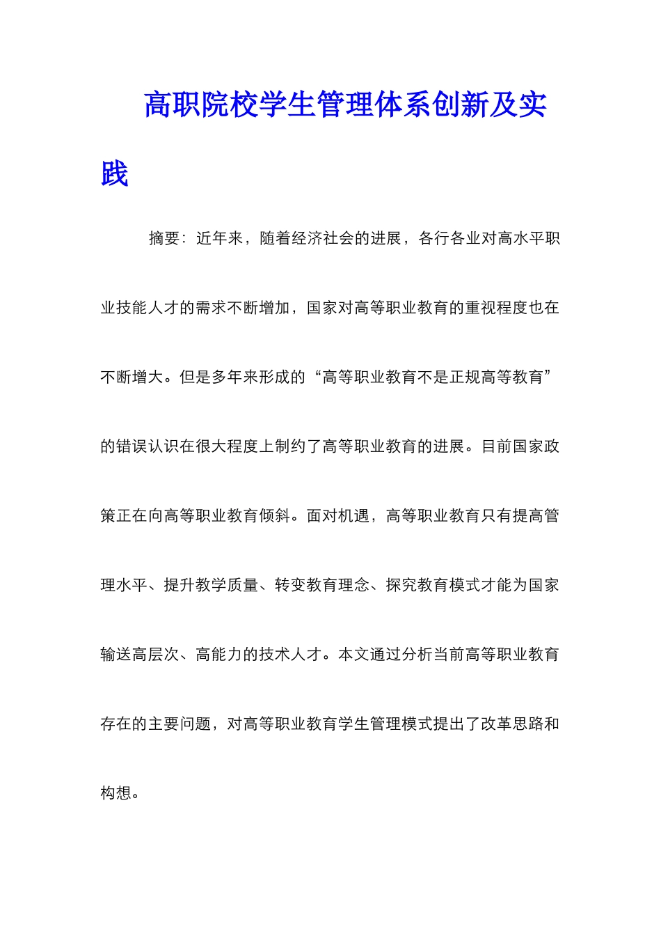 高职院校学生管理体系创新及实践_第1页