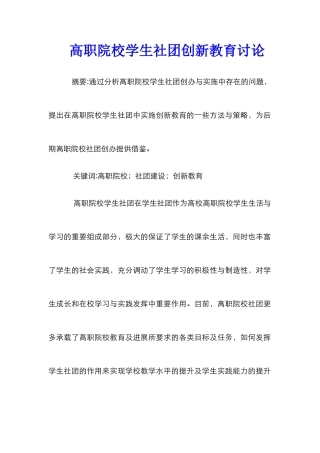 高职院校学生社团创新教育研究