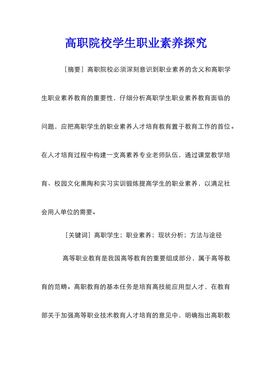 高职院校学生职业素养探究_第1页