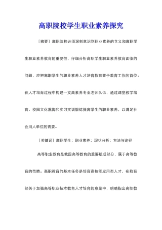 高职院校学生职业素养探究