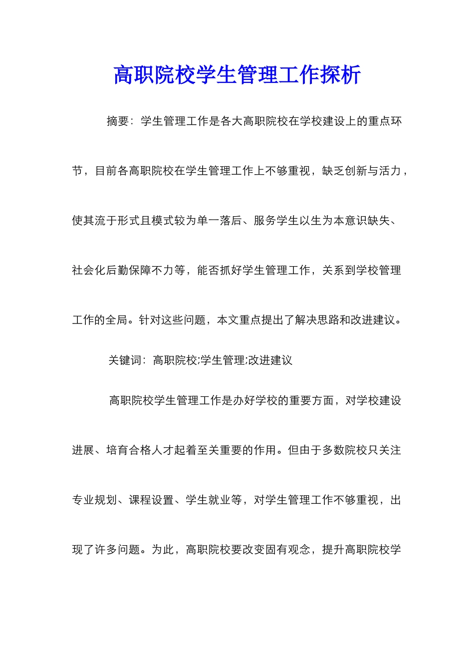 高职院校学生管理工作探析_第1页