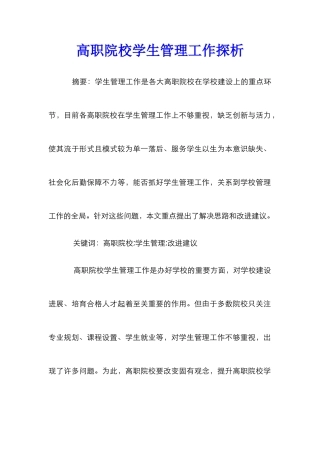高职院校学生管理工作探析
