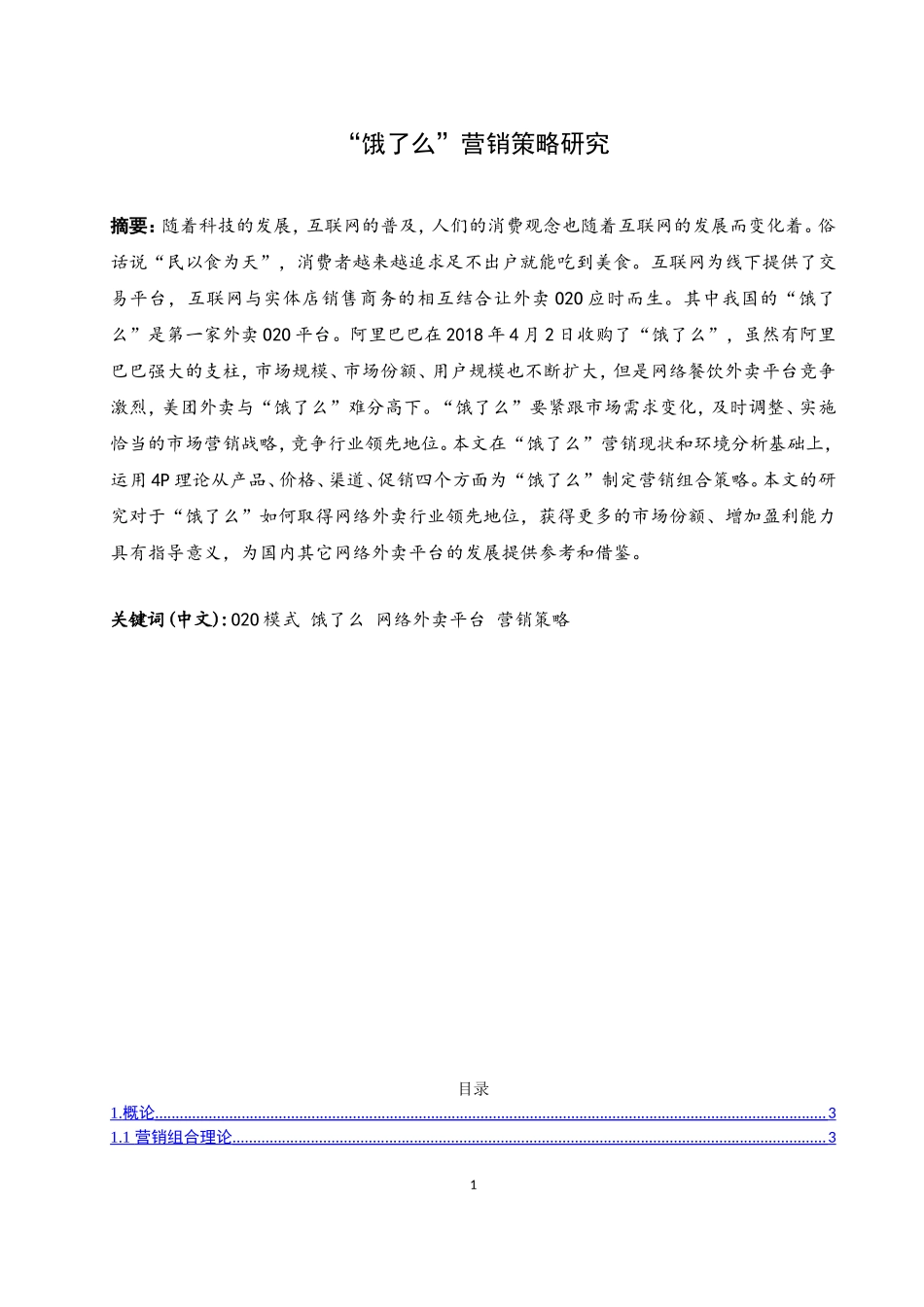 饿了么”营销策略研究_第1页
