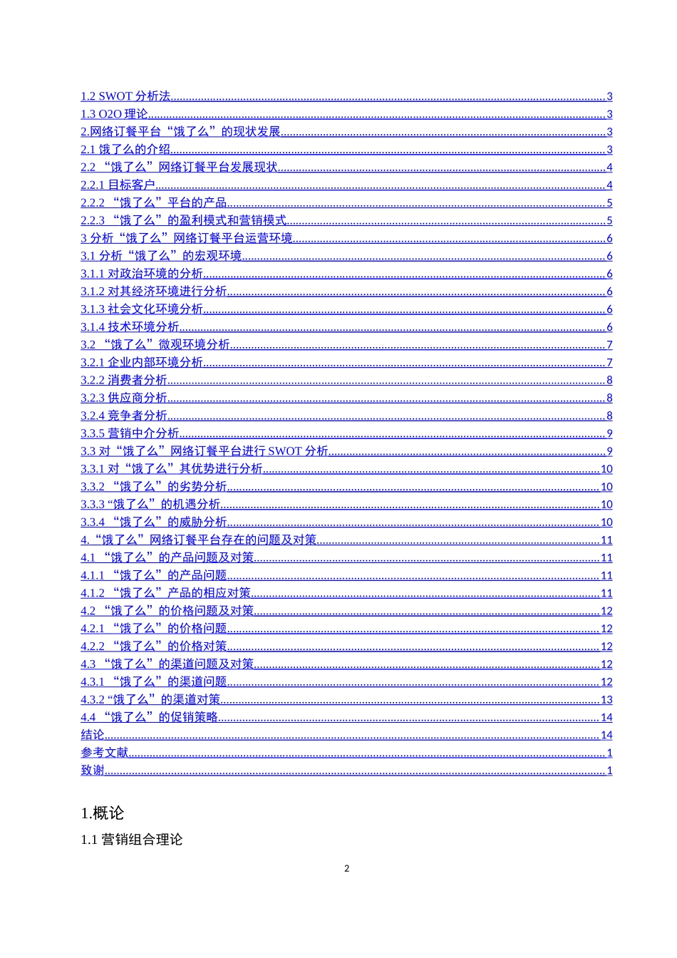 饿了么”营销策略研究_第2页