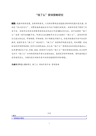 饿了么”营销策略研究