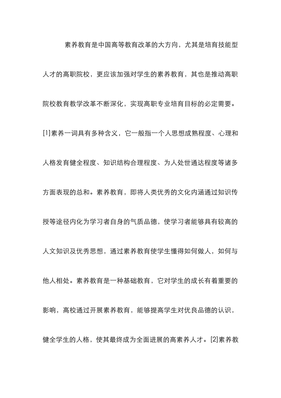 高职院校学生素质教育探究_第2页