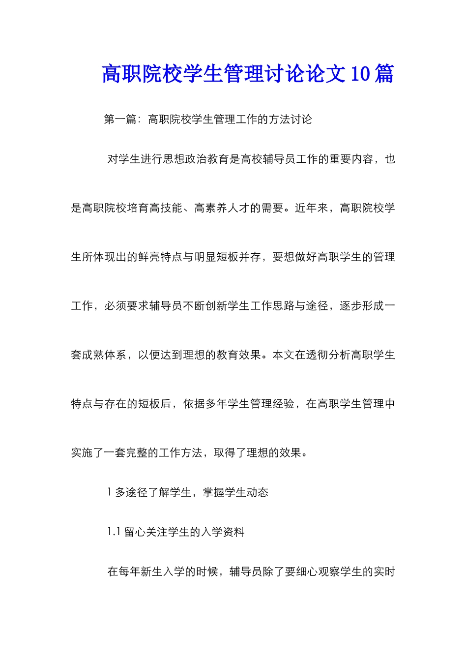 高职院校学生管理研究论文10篇_第1页